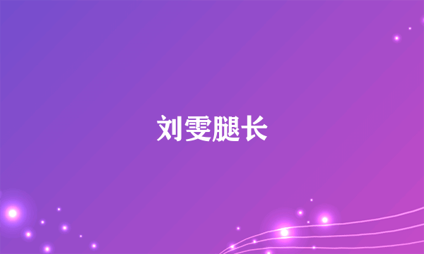 刘雯腿长