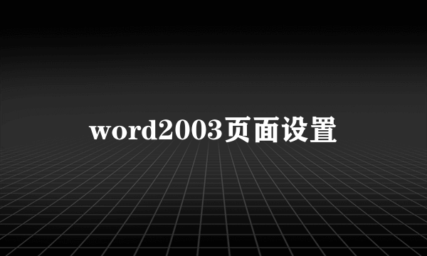 word2003页面设置