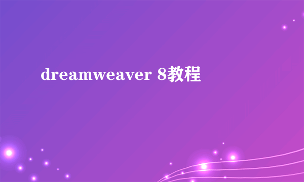 dreamweaver 8教程