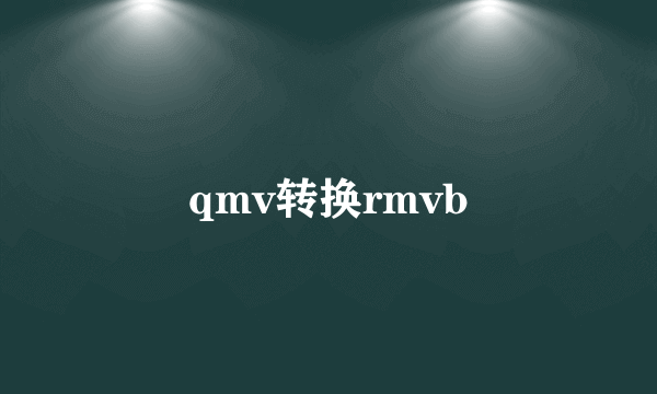 qmv转换rmvb