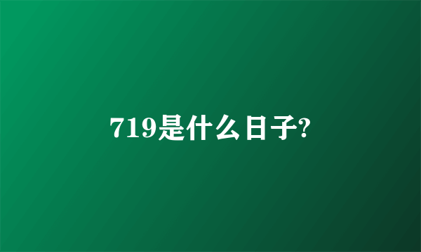 719是什么日子?