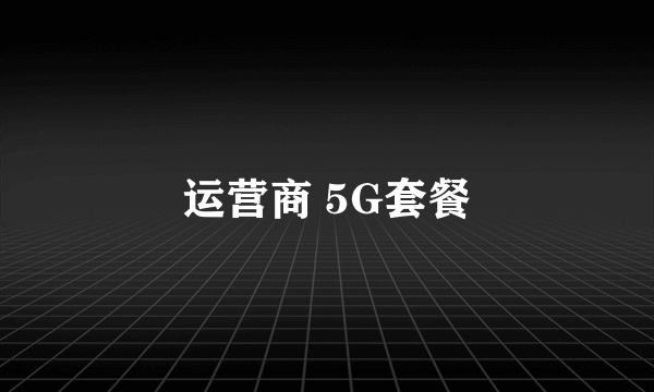 运营商 5G套餐