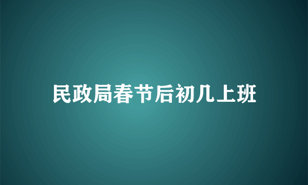 民政局春节后初几上班