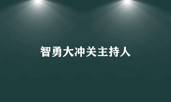 智勇大冲关主持人