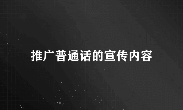 推广普通话的宣传内容