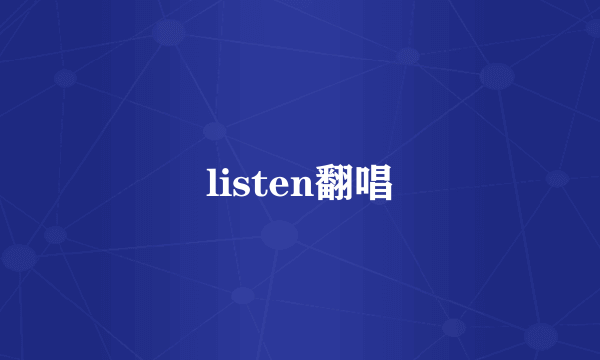 listen翻唱