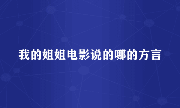 我的姐姐电影说的哪的方言