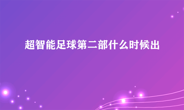 超智能足球第二部什么时候出