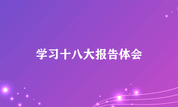 学习十八大报告体会