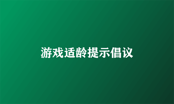 游戏适龄提示倡议