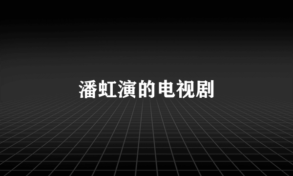 潘虹演的电视剧