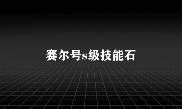 赛尔号s级技能石