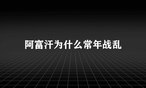 阿富汗为什么常年战乱