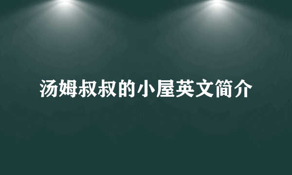 汤姆叔叔的小屋英文简介