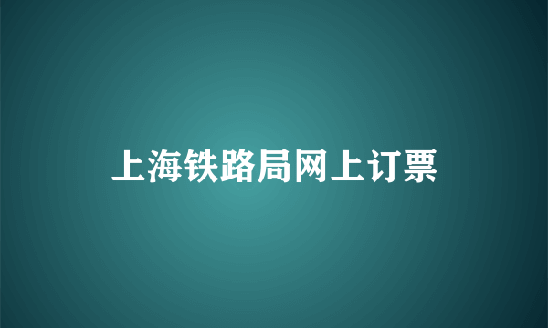 上海铁路局网上订票