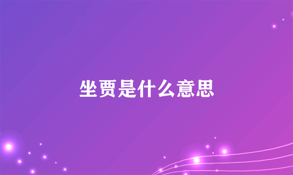 坐贾是什么意思