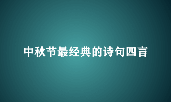 中秋节最经典的诗句四言