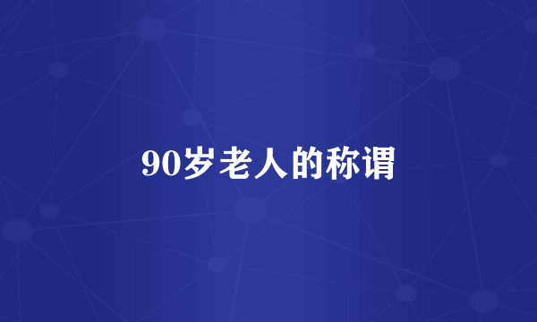 90岁老人的称谓