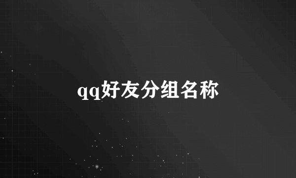 qq好友分组名称