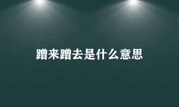 蹭来蹭去是什么意思