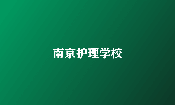 南京护理学校