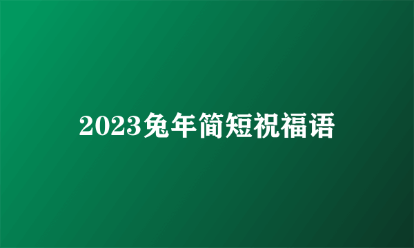 2023兔年简短祝福语