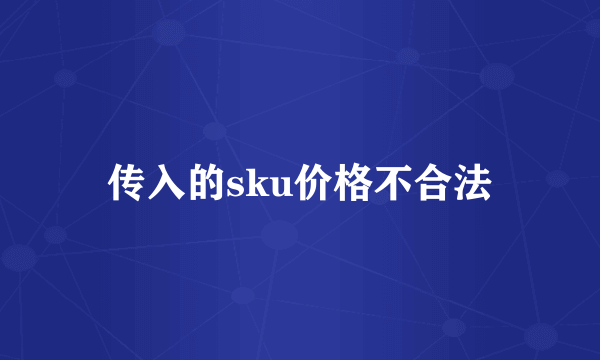 传入的sku价格不合法