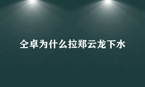 仝卓为什么拉郑云龙下水