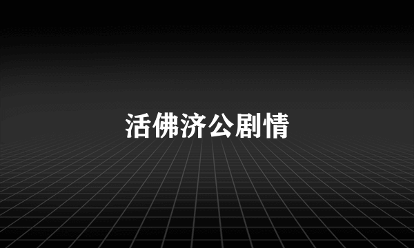 活佛济公剧情