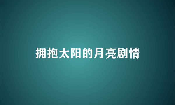 拥抱太阳的月亮剧情