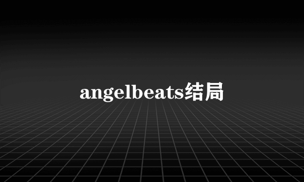 angelbeats结局