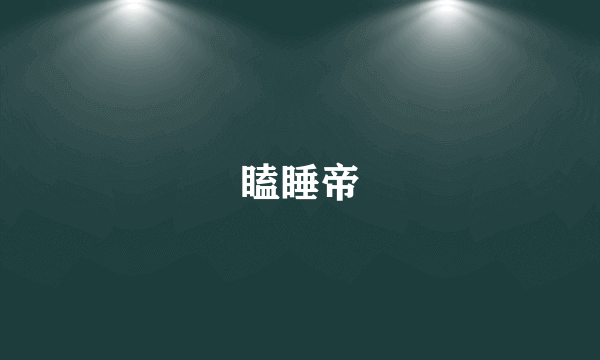 瞌睡帝