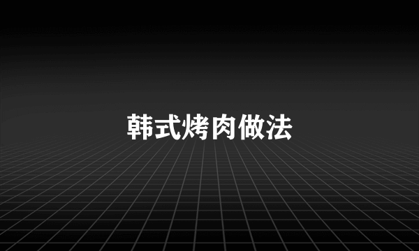 韩式烤肉做法