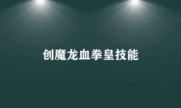 创魔龙血拳皇技能