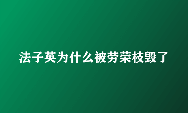 法子英为什么被劳荣枝毁了