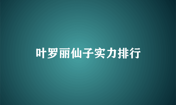 叶罗丽仙子实力排行