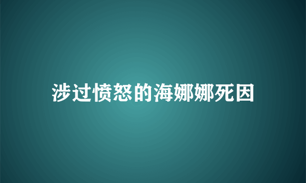 涉过愤怒的海娜娜死因