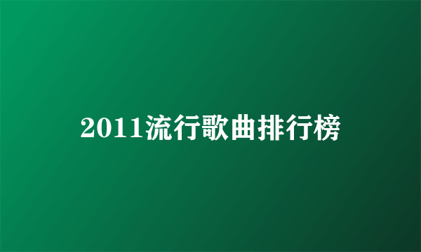 2011流行歌曲排行榜