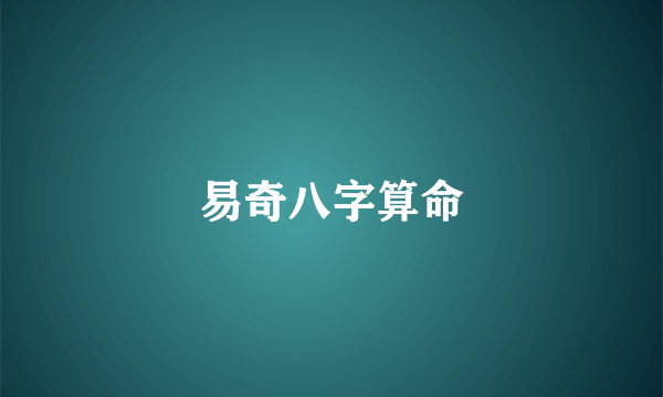 易奇八字算命