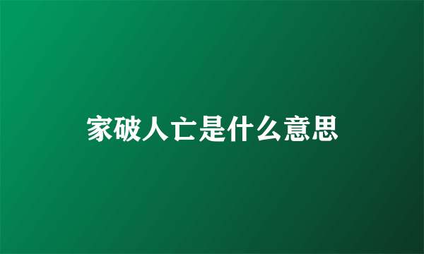 家破人亡是什么意思