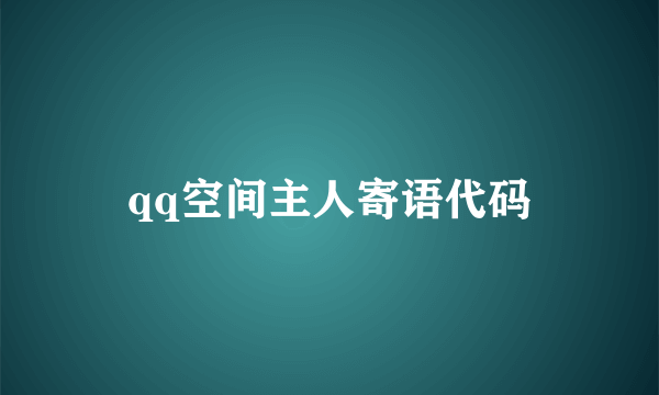 qq空间主人寄语代码