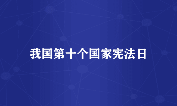 我国第十个国家宪法日