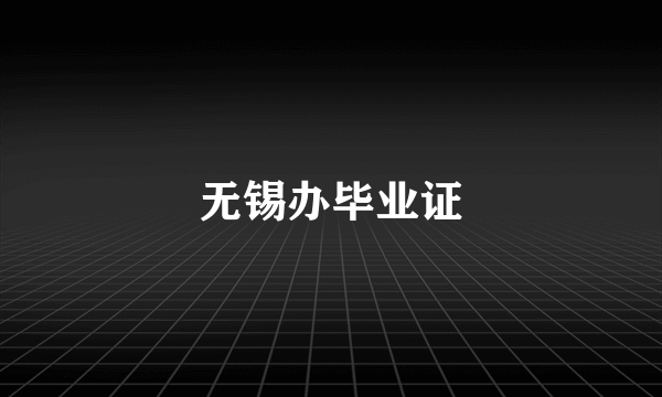 无锡办毕业证