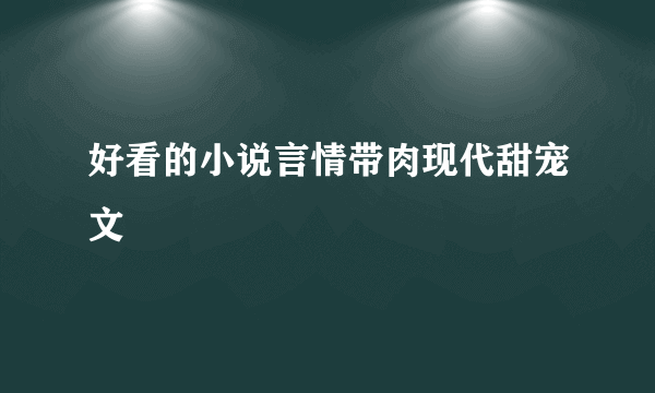 好看的小说言情带肉现代甜宠文