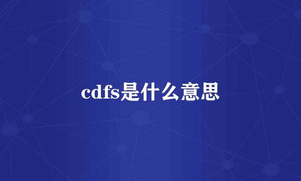 cdfs是什么意思