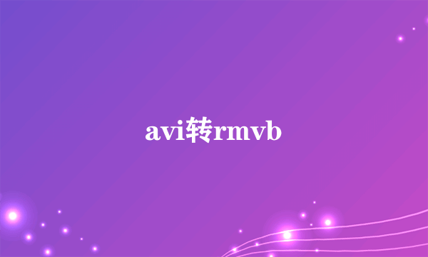 avi转rmvb