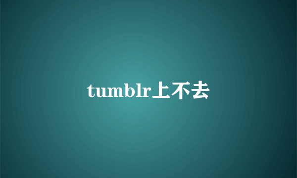 tumblr上不去