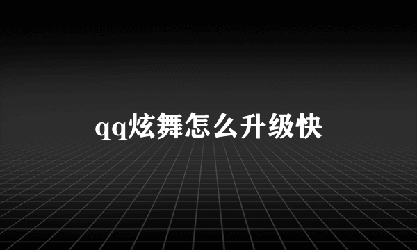 qq炫舞怎么升级快