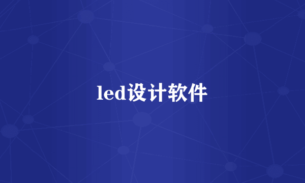 led设计软件