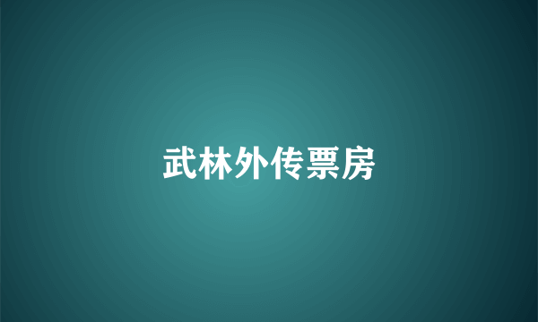 武林外传票房